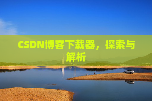 CSDN博客下载器，探索与解析